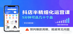 抖店半精细化运营,5分钟可选几十个品,预判爆款周期,规避常见问题(更新12月)-KJ分享