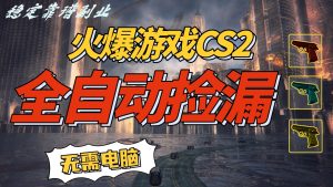 火爆游戏CS2全自动挂机捡漏赚钱过个肥年,轻松操作,一部手机轻松日入500+-KJ分享