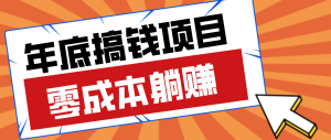 亲测靠谱的轻量副业,年底搞钱小项目零成本零门槛,轻松躺赚几十上百元-KJ分享