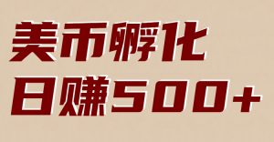 美币孵化：电脑全自动挂机赚美金，小白轻松上手-KJ分享