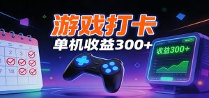 游戏打卡项目，单账号单天收益300+ 可直接看数据-KJ分享