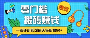 零成本零门槛无脑搬砖赚钱项目,只需一部手机即可每天轻松撸50+-KJ分享