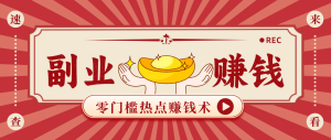 蹭热点赚钱：普通人也能月入1000+的好玩法，操作步骤超简单（附技巧）-KJ分享