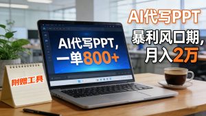 AI 代写做 PPT！一单狂赚 800+，风口期月入 2 万（工具 + 提示词直接送）-KJ分享