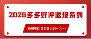 2026多多好评返现系列、长期项目 稳定日入50+-KJ分享