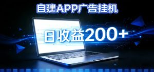 自建APP广告挂机变现系统，自动化掘金利器——个人版APP广告挂机项目搭建指南-KJ分享