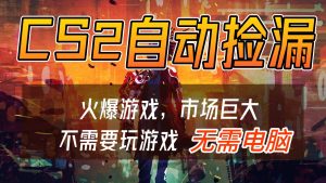 CS2游戏交易市场自动捡漏赚钱,开年王炸项目,无需电脑,一部手机轻松日入500+-KJ分享