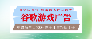 谷歌游戏广告 脚本全自动运行 单设备日入500+ 可矩阵放大,设备越多收益越大-KJ分享