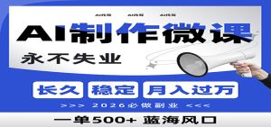 AI代写制作微课，一单800+，2026必做副业，暴力风口【附AI工具指令】-KJ分享