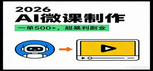 2026AI 风口最稳副业:微课代写制作,一单 500+,人人可做的蓝海项目-KJ分享
