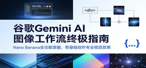 谷歌Gemini AI 图像工作流终极指南:Nano Banana全功能掌握,零基础创作专业视觉效果-KJ分享