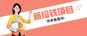 网易新出 “捡钱项目”！拉新1人赚4元，新手日入200+，3个实操方法直接抄-KJ分享
