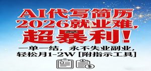 AI代写简历，2026就业难，超暴利！一单一结，永不失业副业，轻松月1-2W【附指令工具】-KJ分享