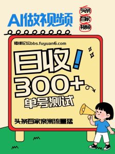 头条+百家+视频号（2026-AI玩法），单号每天收入几百元，新号亲测流量猛！-KJ分享