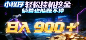 小程序挂机挖金,自动赚金币换现金,多号并行日入900+,轻松搞副业-KJ分享