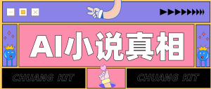 用 AI 写小说变现：普通人的实操指南，告别 “割韭菜” 陷阱（附完整小说提示词）-KJ分享