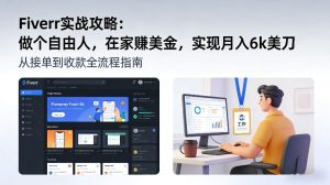 Fiverr实战攻略，做个自由人，在家賺美金，实现月入6k美刀-KJ分享