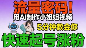 流量密码!用AI制作小姐姐视频,5分钟教会你,快速起号涨粉(附教程)-KJ分享