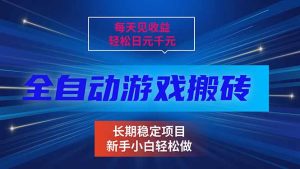 每天见收益，全自动游戏挂机，轻松日元千元，长期稳定项目！-KJ分享