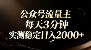 【公众号流量主】红利回归!AI四步法每天3分钟,实测稳定日入2000+-KJ分享