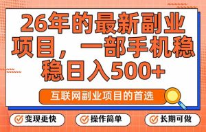26年最新副业项目,每天十几分钟,一部手机轻松日入500+,比上班强太多-KJ分享