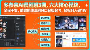 多参宗AI漫剧班3期，六大核心模块，全程干货，助你抓住漫剧风口轻松起飞，轻松月入破1W+-KJ分享