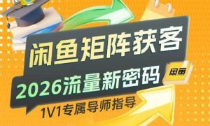 闲鱼矩阵获客，2026流量新密码，只要闲鱼还在，你的行业就有无限精准的客源-KJ分享