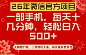 26年微信官方项目,无操作门槛,只需一部手机,轻松日入5张-KJ分享