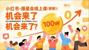 2026小红书爆量会线上课(更新) ：0到1打造高收益带货账号，靠小红书带货年入100w？机会来了！-KJ分享