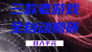 三款老游戏全自动搬砖，无需人工，日入1k，新手小白轻松做！-KJ分享