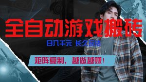 全自动游戏挂机，日入千元，长久玩法，矩阵复制，越做越赚！-KJ分享