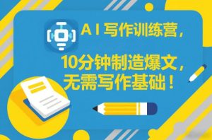 AI写作训练营，10分钟制造爆文，无需写作基础-KJ分享