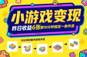 小游戏变现,昨日收益6张!游戏发行计划教你10分钟搞定一条作品-KJ分享