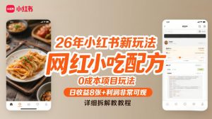 26年小红书新玩法,网红小吃配方,0成本项目玩法,日收益8张+利润非常可观,详细拆解教程-KJ分享