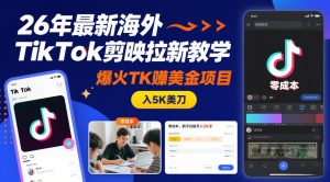 26年最新海外TikTok剪映拉新教学,爆火TK賺美金项目,零成本,新手也能月入5K美刀-KJ分享