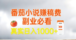番茄小说赚稿费，副业必看，真实日入1000!超级简单！-KJ分享