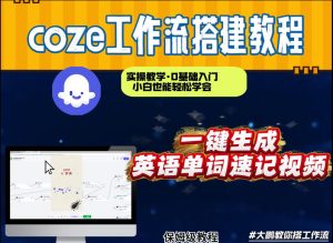 通过Coze工作流，英语单词速记视频，几分钟制作一个视频，从0到1演示搭建过程，实操教学-KJ分享