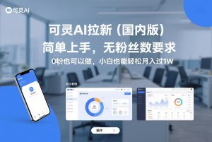 可灵AI拉新（国内版），简单上手，无粉丝数要求，0粉也可以做，小白也能轻松月入过1W-KJ分享