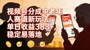 视频号分成中老年人赛道新玩法，单日收益388，稳定易落地-KJ分享