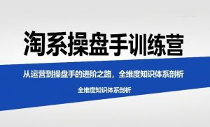 淘系操盘手训练营，​从运营到操盘手的进阶之路，全维度知识体系剖析-KJ分享