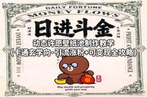 动态许愿壁纸池制作教学（卡通玄学向·引流涨粉+可变现全攻略）-KJ分享