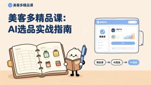 AI+美客多精品课,工具实操、数据选品、AI优化,新手也能快速上手,月入5000+美元-KJ分享