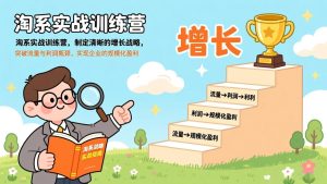 淘系实战训练营,制定清晰的增长战略,突破流量与利润瓶颈,实现企业的规模化盈利-KJ分享