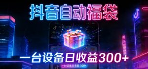 全自动抢福袋神器：24小时不停歇，日产出500＋-KJ分享