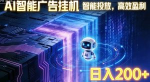 ai智能广告挂机项目,合规挂载广告即可赚取收益,单日收益可达400~500+-KJ分享
