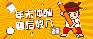 零门槛！普通人年底比做项目，碎片时间轻松赚 “睡后收入”月收益3500+-KJ分享