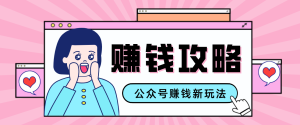 公众号流量主—赚钱人性文案，手把手教你，制作简单，收益颇丰-KJ分享