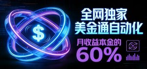 保本+躺赚60% | 美金合约，全网独一份的稳赚选择-KJ分享