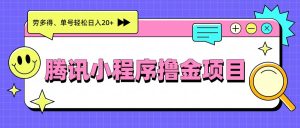 腾讯小程序撸金项目,多劳多得、单号轻松日入20+-KJ分享