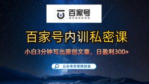 【百家号自动撸佣金】佣金界最佳撸佣金平台，小白3天起号有手机就能干，100%原创长期稳定-KJ分享